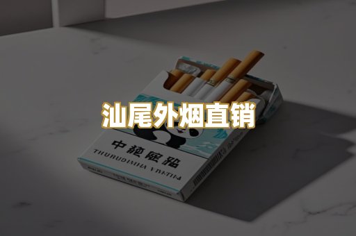 汕尾外烟直销