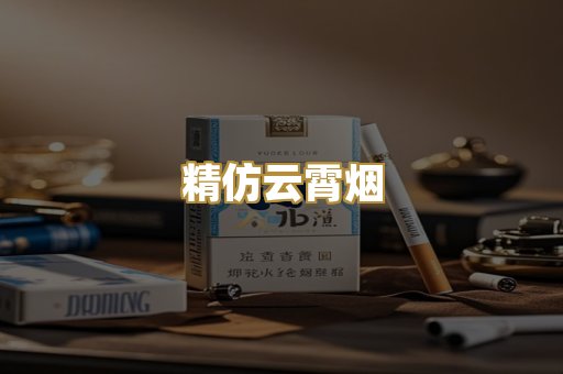 精仿云霄烟