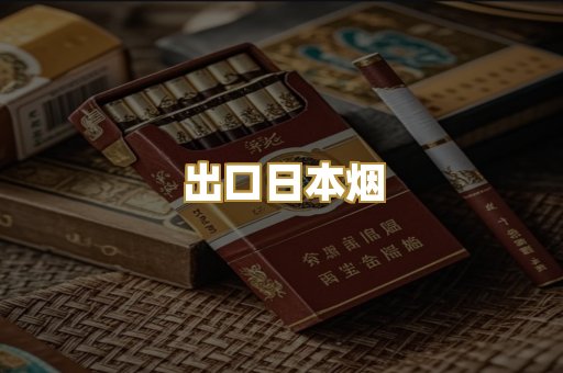 出口日本烟