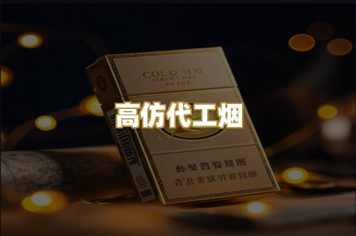 高仿代工烟